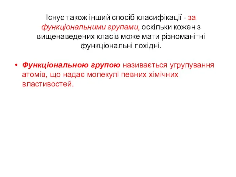 Існує також інший спосіб класифікації - за функціональними групами, оскільки