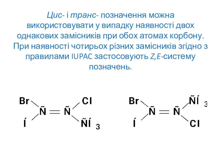 Цис- і транс- позначення можна використовувати у випадку наявності двох