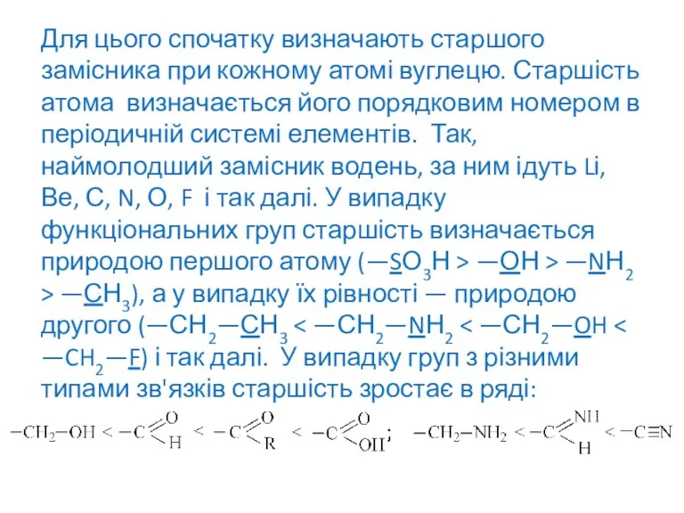 Для цього спочатку визначають старшого замісника при кожному атомі вуглецю.