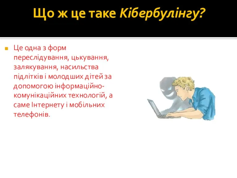 Що ж це таке Кібербулінгу? Це одна з форм переслідування,