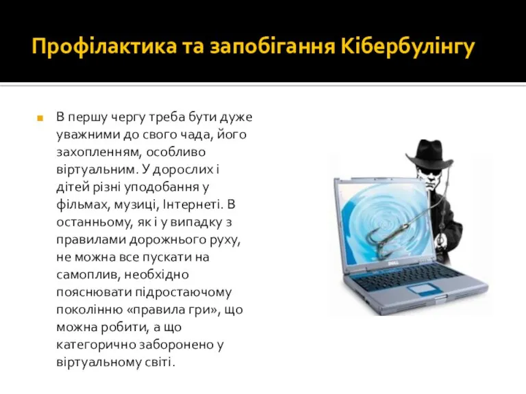 Профілактика та запобігання Кібербулінгу В першу чергу треба бути дуже