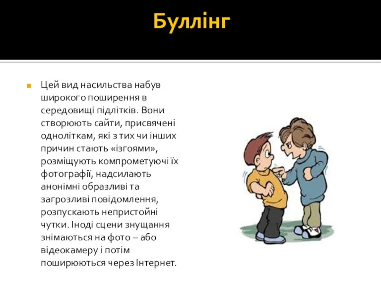 Буллінг Цей вид насильства набув широкого поширення в середовищі підлітків.