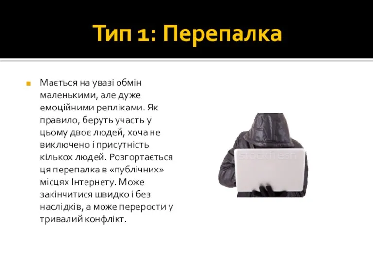 Тип 1: Перепалка Мається на увазі обмін маленькими, але дуже