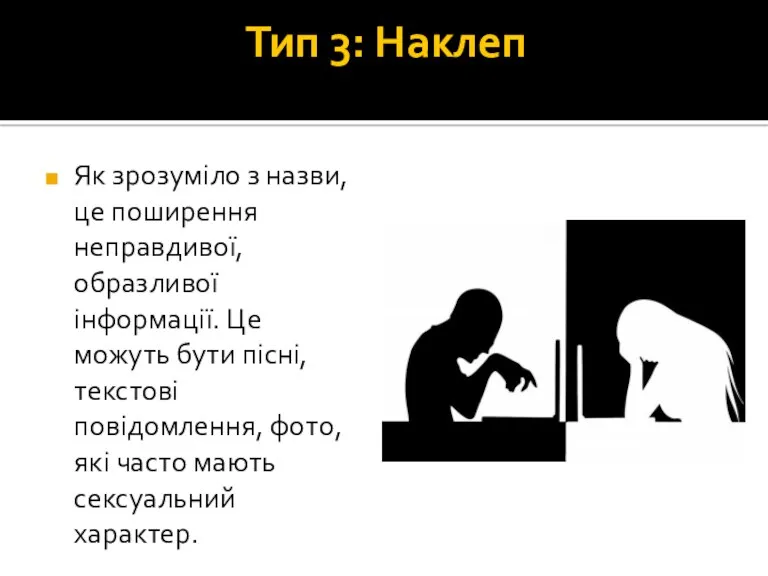 Тип 3: Наклеп Як зрозуміло з назви, це поширення неправдивої,