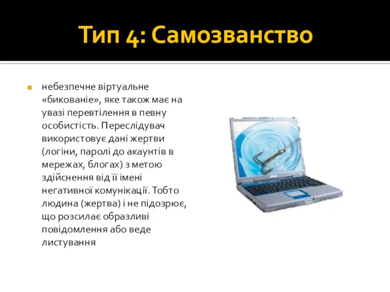 Тип 4: Самозванство небезпечне віртуальне «бикованіе», яке також має на