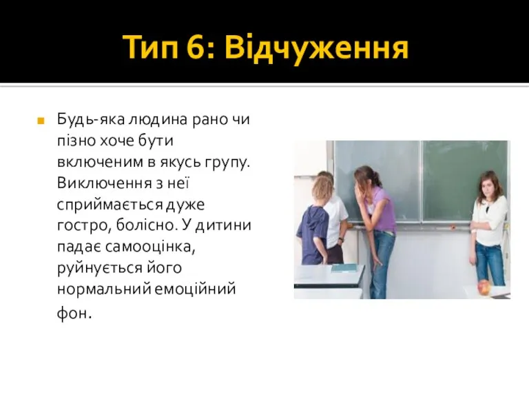 Тип 6: Відчуження Будь-яка людина рано чи пізно хоче бути