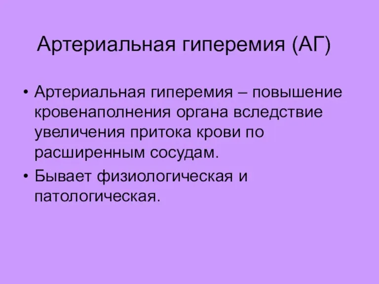 Артериальная гиперемия (АГ) Артериальная гиперемия – повышение кровенаполнения органа вследствие