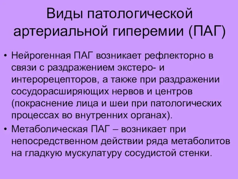 Виды патологической артериальной гиперемии (ПАГ) Нейрогенная ПАГ возникает рефлекторно в