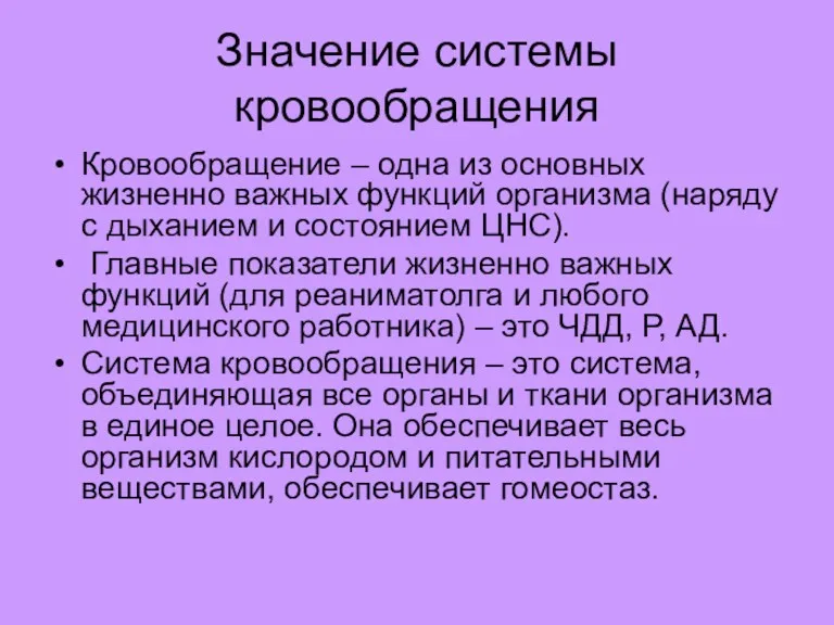 Значение системы кровообращения Кровообращение – одна из основных жизненно важных