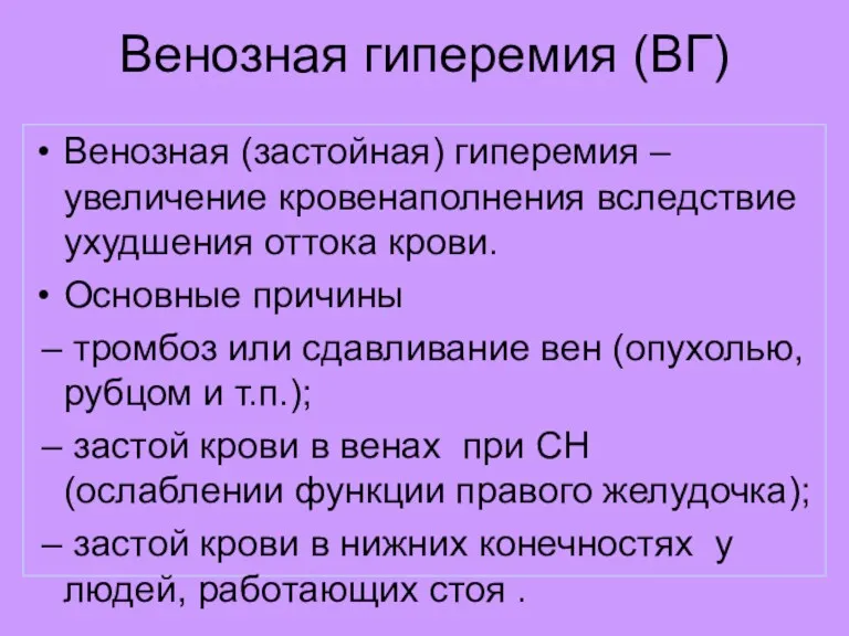 Венозная гиперемия (ВГ) Венозная (застойная) гиперемия – увеличение кровенаполнения вследствие