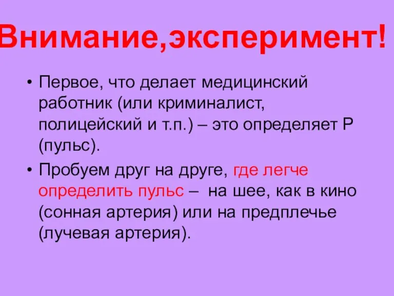 Внимание,эксперимент! Первое, что делает медицинский работник (или криминалист, полицейский и т.п.) – это