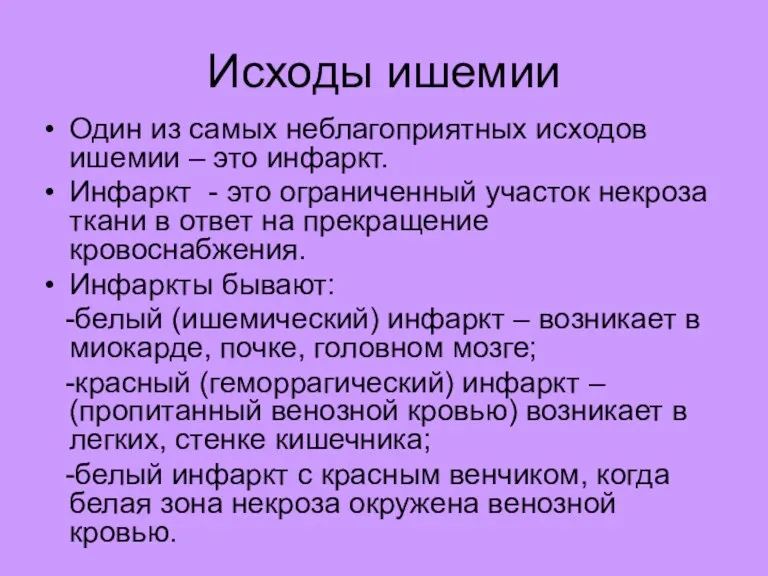 Исходы ишемии Один из самых неблагоприятных исходов ишемии – это инфаркт. Инфаркт -