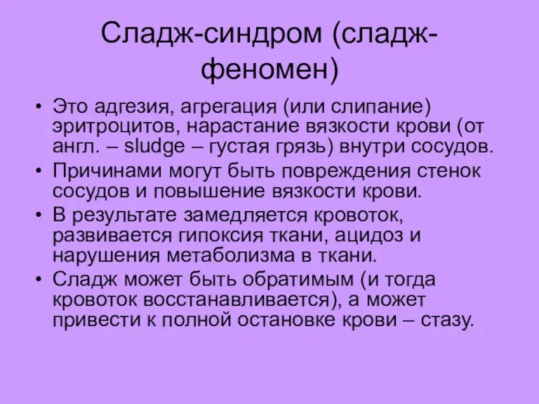 Сладж-синдром (сладж-феномен) Это адгезия, агрегация (или слипание) эритроцитов, нарастание вязкости