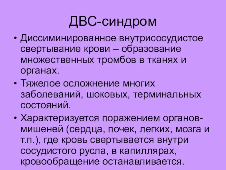 ДВС-синдром Диссиминированное внутрисосудистое свертывание крови – образование множественных тромбов в тканях и органах.