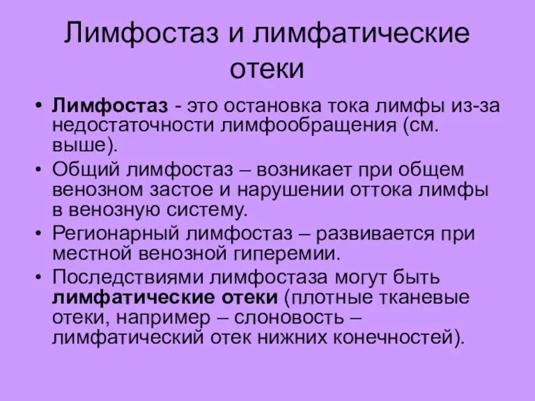 Лимфостаз и лимфатические отеки Лимфостаз - это остановка тока лимфы из-за недостаточности лимфообращения