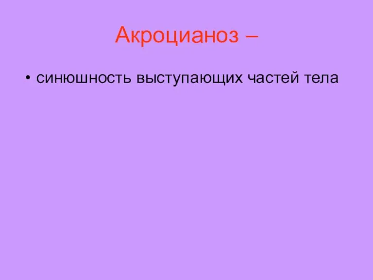 Акроцианоз – синюшность выступающих частей тела