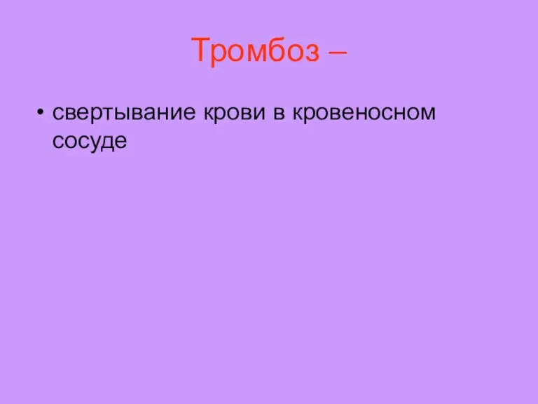 Тромбоз – свертывание крови в кровеносном сосуде