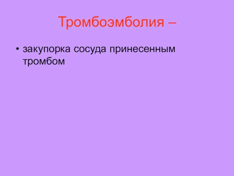 Тромбоэмболия – закупорка сосуда принесенным тромбом