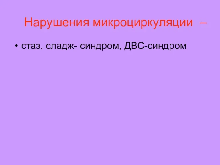 Нарушения микроциркуляции – стаз, сладж- синдром, ДВС-синдром