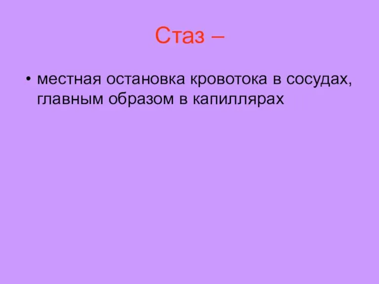 Стаз – местная остановка кровотока в сосудах, главным образом в капиллярах