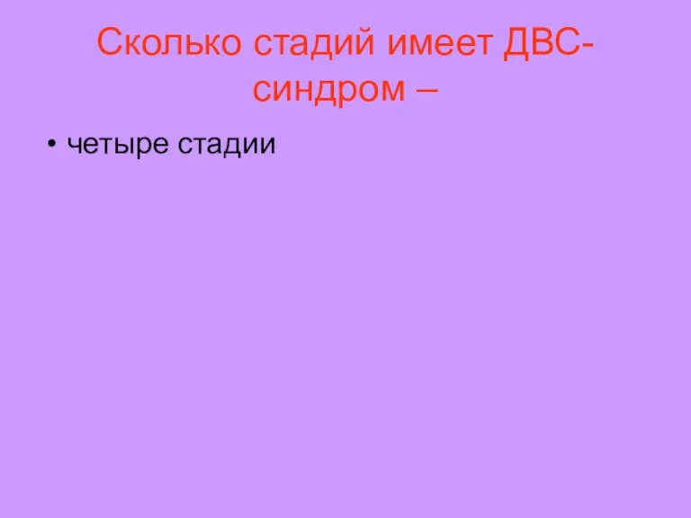 Сколько стадий имеет ДВС-синдром – четыре стадии