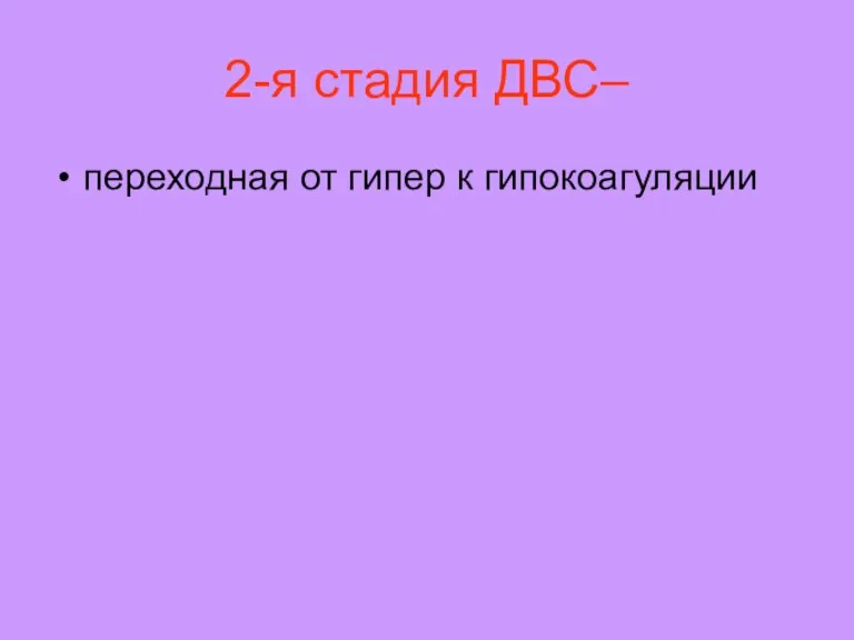 2-я стадия ДВС– переходная от гипер к гипокоагуляции