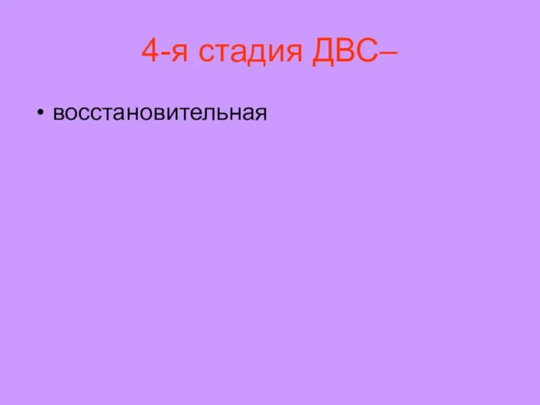 4-я стадия ДВС– восстановительная