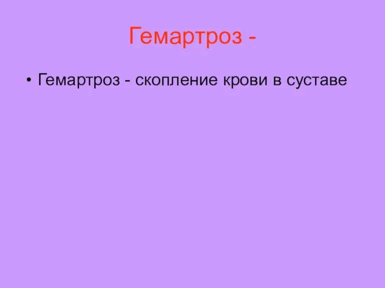 Гемартроз - Гемартроз - скопление крови в суставе