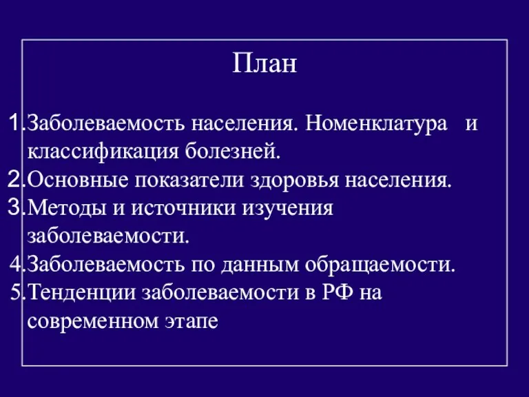 План Заболеваемость населения. Номенклатура и классификация болезней. Основные показатели здоровья