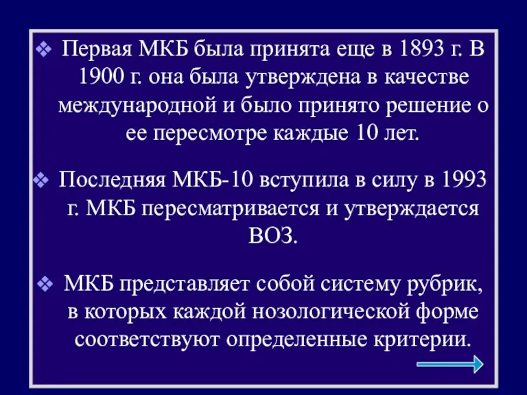 Первая МКБ была принята еще в 1893 г. В 1900