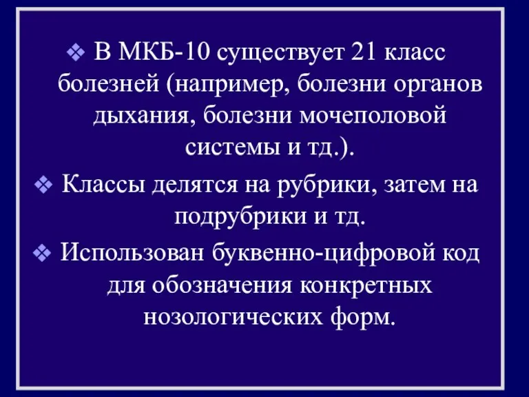 В МКБ-10 существует 21 класс болезней (например, болезни органов дыхания,