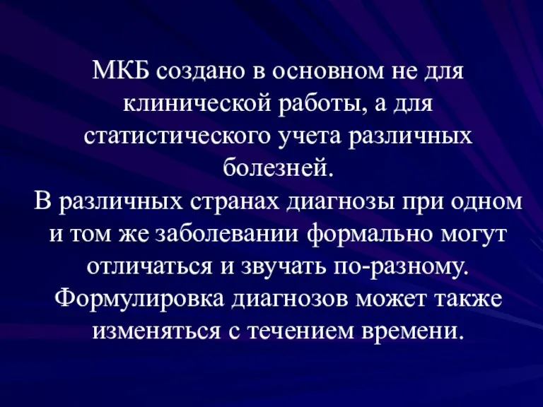 МКБ создано в основном не для клинической работы, а для