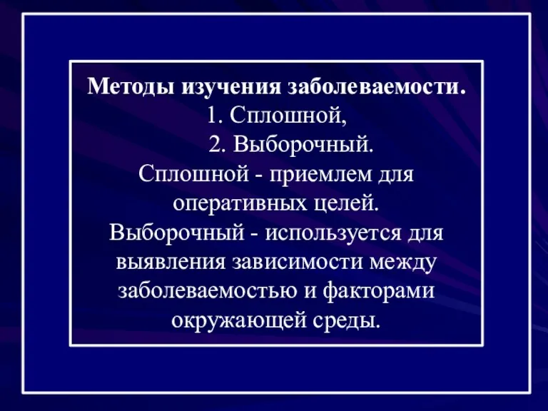 Методы изучения заболеваемости. 1. Сплошной, 2. Выборочный. Сплошной - приемлем