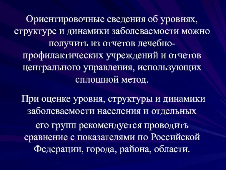 Ориентировочные сведения об уровнях, структуре и динамики заболеваемости можно получить