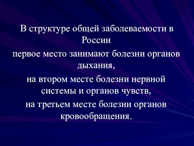 В структуре общей заболеваемости в России первое место занимают болезни