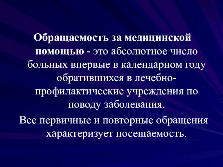 Обращаемость за медицинской помощью - это абсолютное число больных впервые