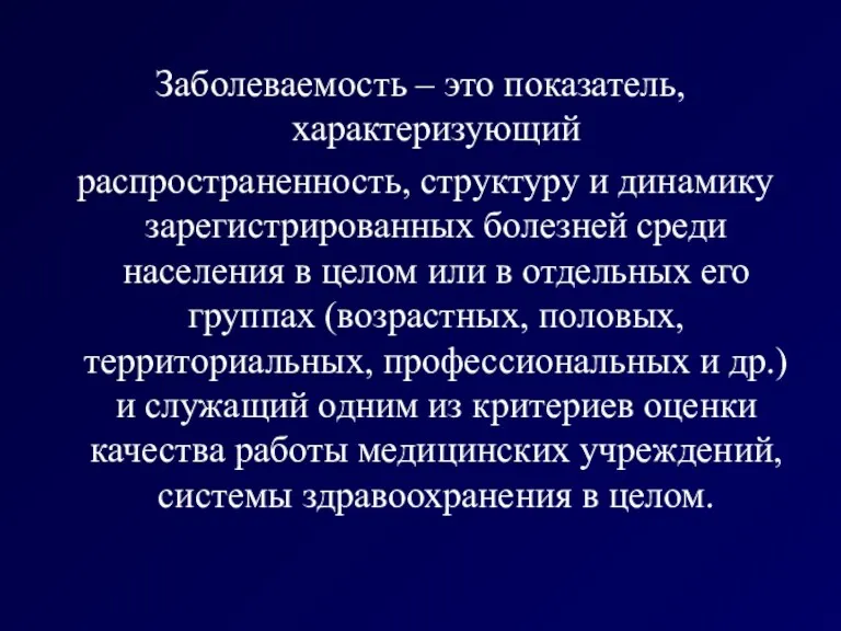 Заболеваемость – это показатель, характеризующий распространенность, структуру и динамику зарегистрированных