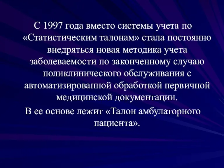 С 1997 года вместо системы учета по «Статистическим талонам» стала