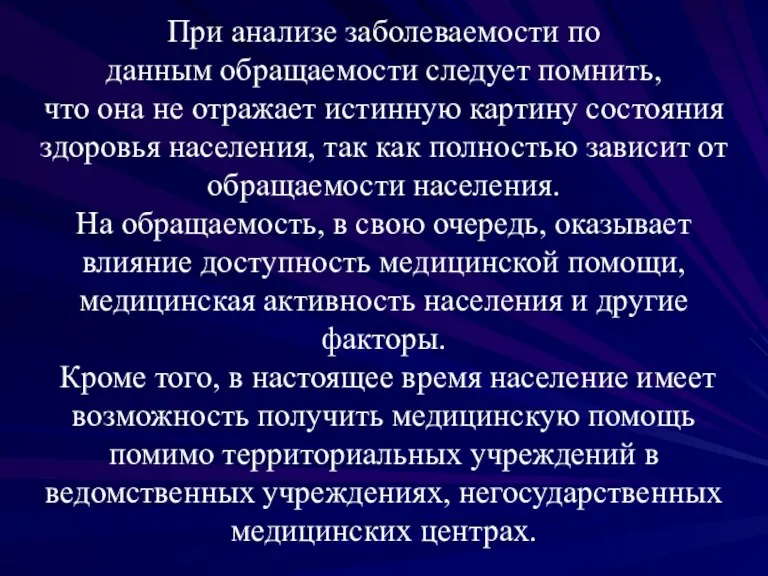 При анализе заболеваемости по данным обращаемости следует помнить, что она