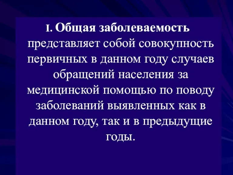 Общая заболеваемость представляет собой совокупность первичных в данном году случаев