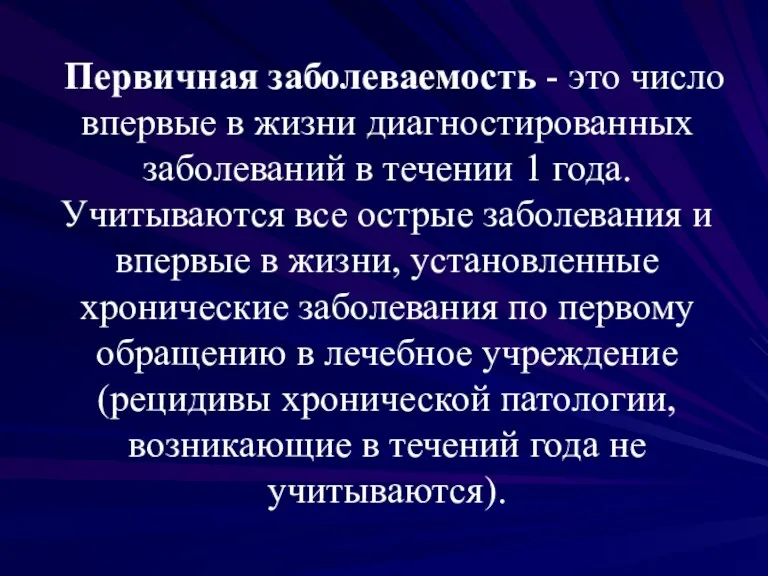 Первичная заболеваемость - это число впервые в жизни диагностированных заболеваний