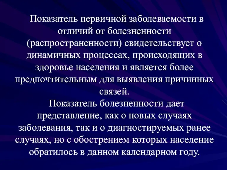 Показатель первичной заболеваемости в отличий от болезненности (распространенности) свидетельствует о