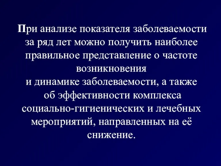 При анализе показателя заболеваемости за ряд лет можно получить наиболее