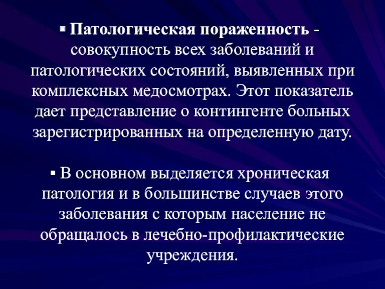 Патологическая пораженность - совокупность всех заболеваний и патологических состояний, выявленных