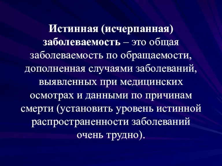 Истинная (исчерпанная)заболеваемость – это общая заболеваемость по обращаемости, дополненная случаями