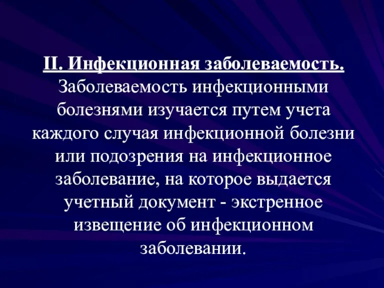 II. Инфекционная заболеваемость. Заболеваемость инфекционными болезнями изучается путем учета каждого