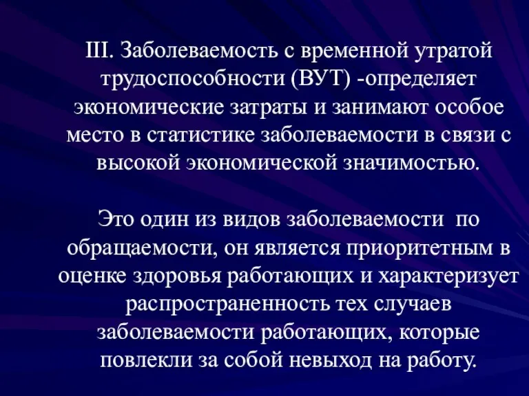 III. Заболеваемость с временной утратой трудоспособности (ВУТ) -определяет экономические затраты