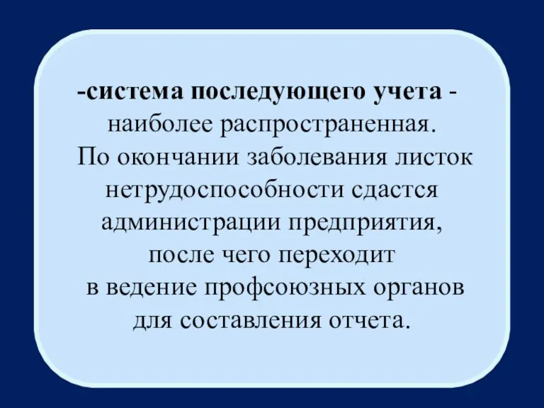 система последующего учета - наиболее распространенная. По окончании заболевания листок