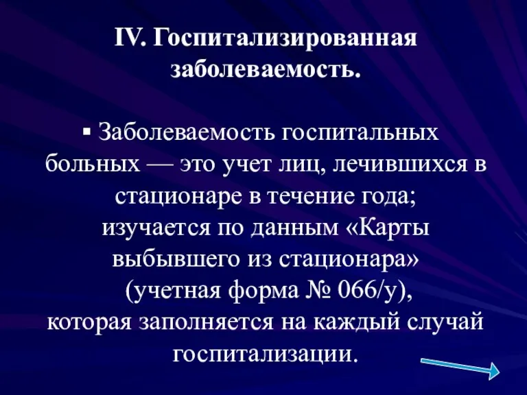 IV. Госпитализированная заболеваемость. Заболеваемость госпитальных больных — это учет лиц,