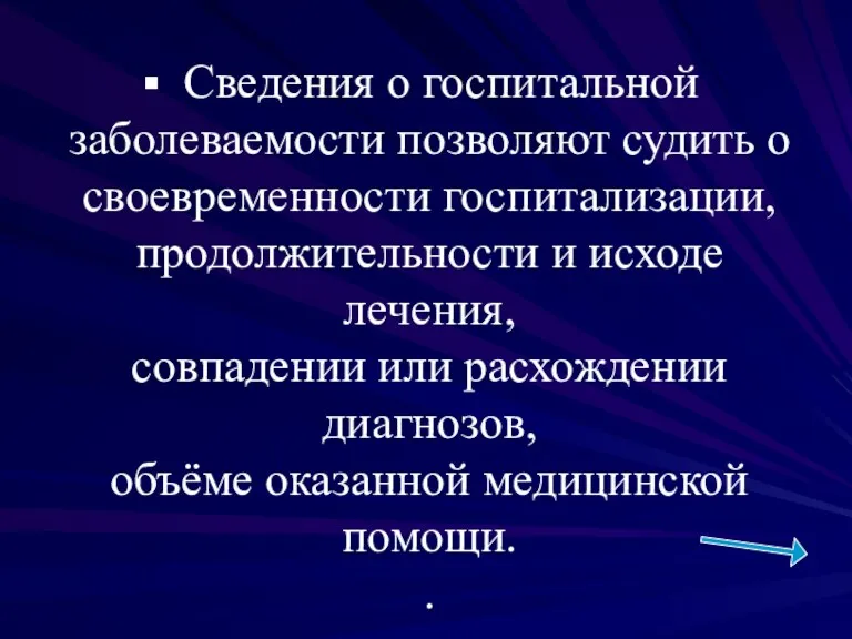 Сведения о госпитальной заболеваемости позволяют судить о своевременности госпитализации, продолжительности